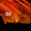 그리다in지산_2nd | [콘서트] 2025 뮤즈 내한공연 관람 후기