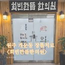 한뜸한의원 이미지