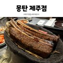 매곡면_전천후게이트볼장 | 몽탄 제주점 아이와 함께 대가족 방문 후기, 예약 방법 및 주차 꿀팁