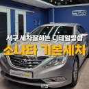 인생디테일링 | 집앞에서 만난 인생 디테일링샵 대구 카인아웃후기, 쏘나타 세차