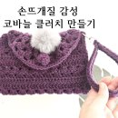 가을 뜨개질 코바늘 클러치 만들기｜손뜨개질로 완성한 코바늘 가방뜨기