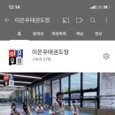 이은우 태권도장 이미지