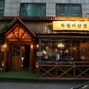 산장보쌈