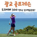 이장춘골프클리닉 | 광교 골프레슨 잘하는곳 추천 - 초보도 드라이버 300치게 만드는 실내골프연습장 필드레슨은?