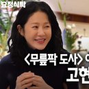 고현정: 다행이다 신세계 아니라서 이미지