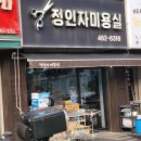 도깨비미용실 | 의왕시 삼동 정인자미용실 후기｜동네 단골이 많은 이유