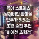 비어첸 - 평택시 용죽3로 22 | [경기 광주 초월역 호프집] 요리가 맛있는 프리미엄 맥주집, 비어첸 초월점 솔직 후기