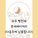문세베이커리