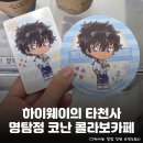 카페 바라기(Cafe Baragi) | 송보윤 바라기☆ 잠실 애니메이트 카페 <명탐정 코난 하이웨이의 타천사> 콜라보 카페 정보 총정리...