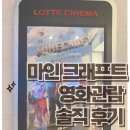 리더스크린 | 마인크래프트 영화 리뷰, 영화 데이트 관람 후 솔직 후기