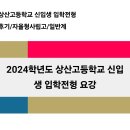 상산고등학교 | 상산고등학교 신입생 입학전형 요강/ 2024