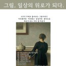 그림, 일상의 위안이 되다 (미술사강좌) 이미지