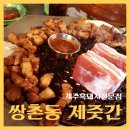 호성반점 | [이화자수] 광주 쌍촌동 제주흑돼지 전문점 <제줏간> 상무지구 핫플 맛집 삼겹살 맛집 (주차정보 예약...