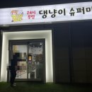 댕냥이슈퍼마켓24