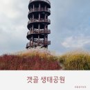 갯골수로1 이미지