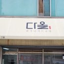 다올공방 이미지