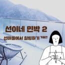 선이네민박