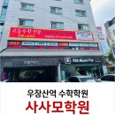 사사모학원