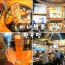 성북마트 | 성북구 월곡동 맛집 비너발트 독일 수제소시지에 생맥주 한 잔