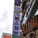 에이플러스짐 휘트니스 화정점 | 화정헬스장PT "에이플러스짐휘트니스 화정점" | 송인제쌤 개인피티 2회차 후기