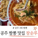 장순루 - 광진구 아차산로76길 11 | 현지인 추천 공주 짬뽕 맛집 장순루 후기