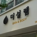 더설렘스킨&바디
