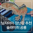 공룡발톱 - 문경시 상신로 7 | 남자아이 장난감 추천 슐라이히 공룡 내돈내산 솔직후기