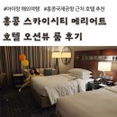 스카이에비뉴트레블(주) | 홍콩 스카이시티 메리어트 호텔 룸 후기, 홍콩공항 심야 택시 비용 (아이랑 홍콩 여행)