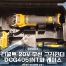4051 | ​[내돈내산] 디월트 20V 무선 그라인더 DCG4051NT 후기｜티스텍 케이스와 쇠봉 절단 작업기