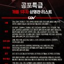 특급 | 영화 공포특급 시사회 후기 쿠키