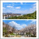 정진사 | 서울둘레길 17코스 하늘과 맞닿은 길 트래킹 후기