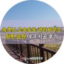 속초IC 뒷편 공원 합성목재 데크시공 후기