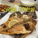 청호로 136번길 | 목포 생선구이 맛집 구이한상ㅣ모듬생선구이 정식 깔끔하고 맛있어요 : )