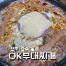 삼례공영주차장 | 전북 완주 삼례 부대찌개 :: OK부대찌개