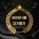 23년 3월 자기평가 (feat. 믿는다도연 매월 자기평가 시스템)