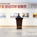제7회 한국사진작가협회 창녕지부 회원전 국제뉴스