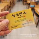 서초면옥서초 | 맛집 추천! 20년 전통 원조 냉면집 서초면옥 서초본점 방문 후기 (사진 71장 이상, 모든 메뉴 및 가격...