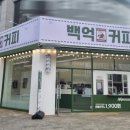 백억커피 - 남동구 앵고개로934번길 5 | 백억커피
