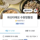 파슷타애요수원 이미지