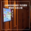 크로스핏 올데이클럽 | JW 메리어트 제주 리조트 &amp; 스파 | 키즈클럽 올데이 프로그램 참여 후기
