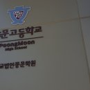 풍문고등학교 이미지
