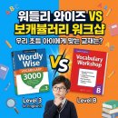 워들리와이즈 vs. 보캐블러리 워크샵ㅣ우리 아이에게 맞는 영어 어휘 교재 고르는 팁