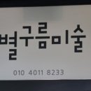 별구름미술