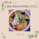 탕화쿵푸 마라탕 수원대점