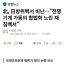 北, 日방위백서 비난...전쟁기계 가동의 합법화 노린 재침백서 이미지