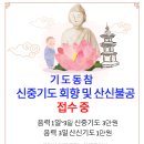 매월 음력 3일, 신중기도 회향 &amp; 산신불공으로 소원성취 이미지