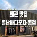 별난바다포차본점 | 왜관 맛집 별난바다포차 본점 해산물 전문점