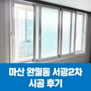 마산 창원 샤시 조은창호 경기기업 마산 완월동 서광2차 시공 후기