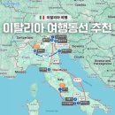 이탈리아 여행코스 동선 추천 &amp; 항공권 로마In 밀라노Out 후기