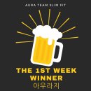2017 아우라 팀 슬림핏 1주차- 1등발표!! 이미지